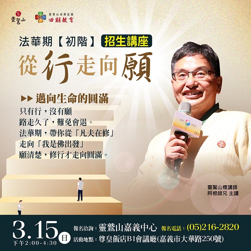 【法華期】初階課程｜招生講座 (嘉義)