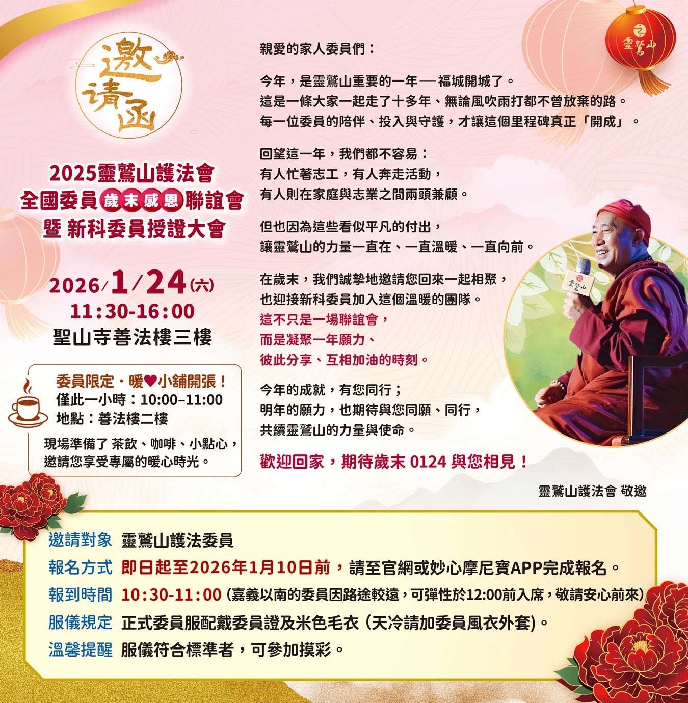 2025靈鷲山護法會全國委員歲末感恩聯誼會 暨 新科委員授證大會