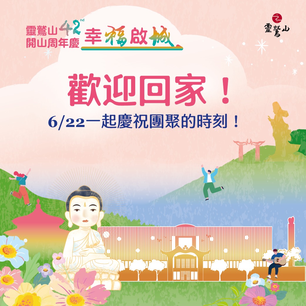 靈鷲山開山42周年