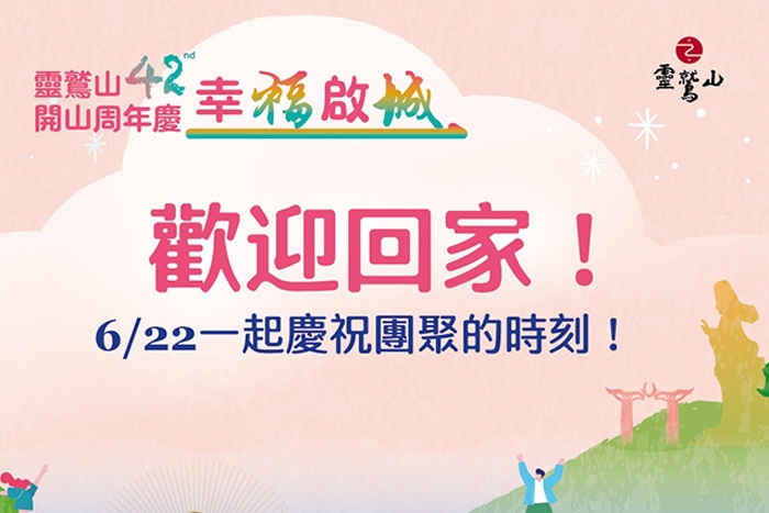 靈鷲山開山42周年
