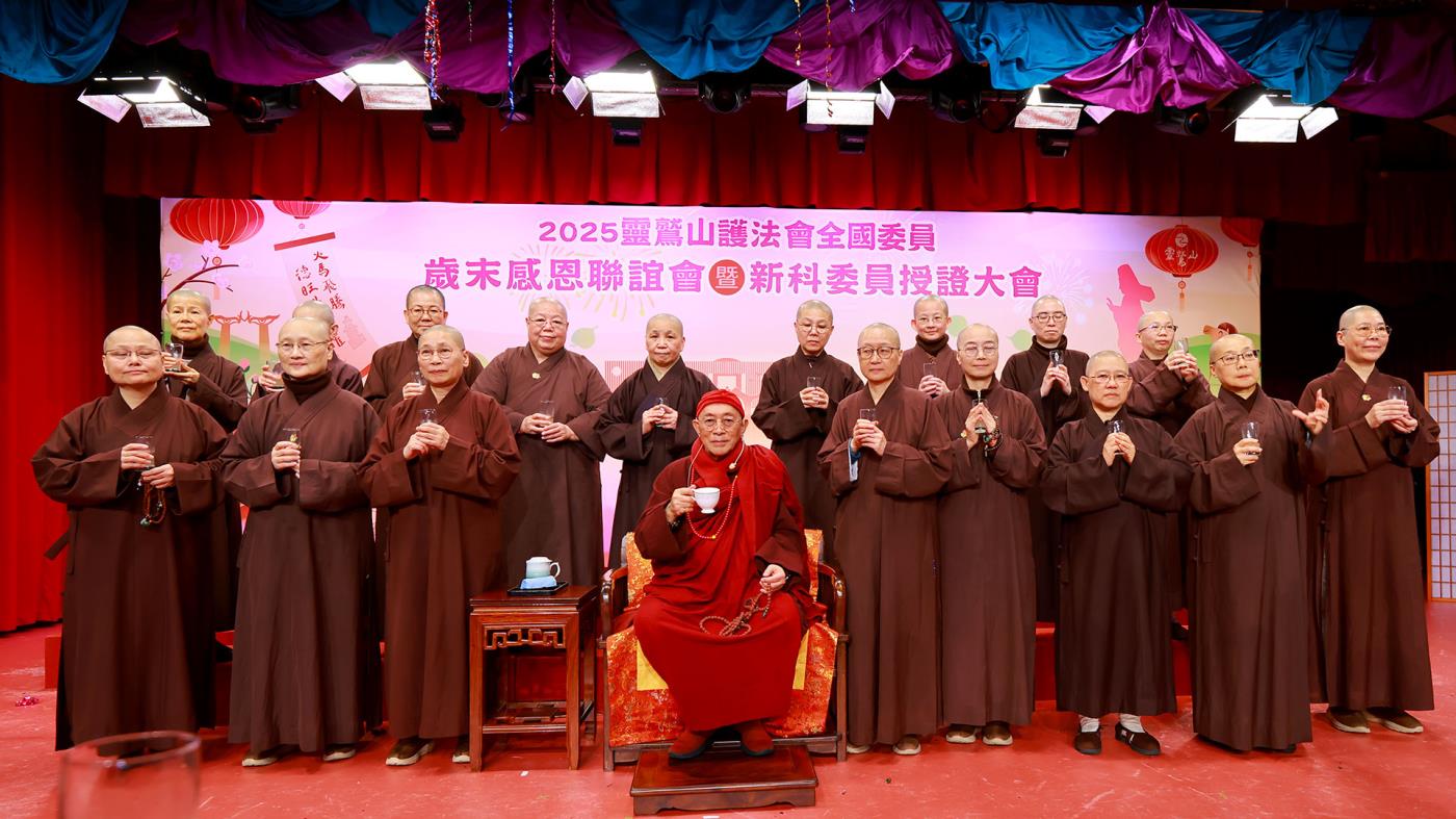 護法會全國委員歳末感恩聯誼會 護法會全國委員歳末感恩聯誼會