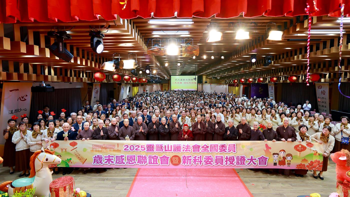 護法會全國委員歳末感恩聯誼會 護法會全國委員歳末感恩聯誼會