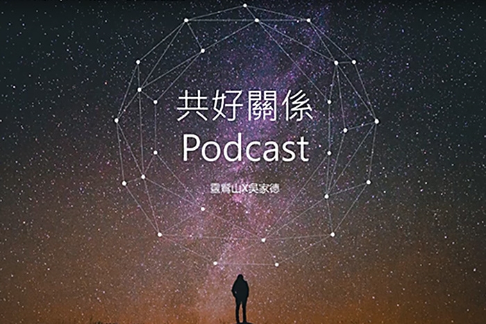 2025Podcast《共好關係》