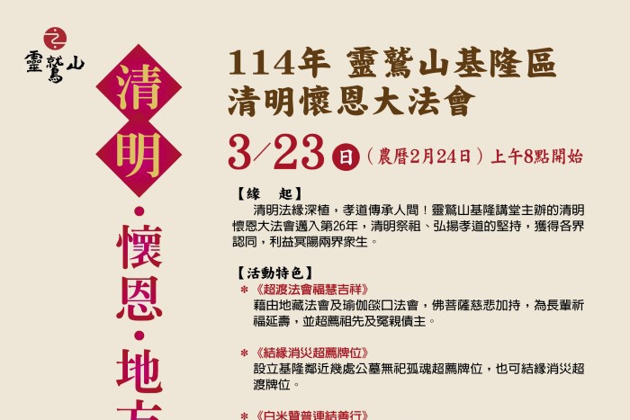 清明懷恩大法會(基隆講堂) 2025