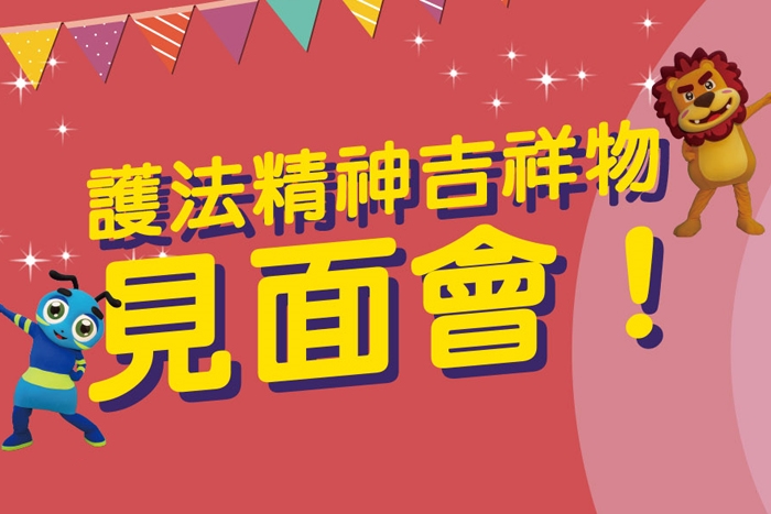 灵鹫山护法精神超萌吉祥物 水陆法会见面会！