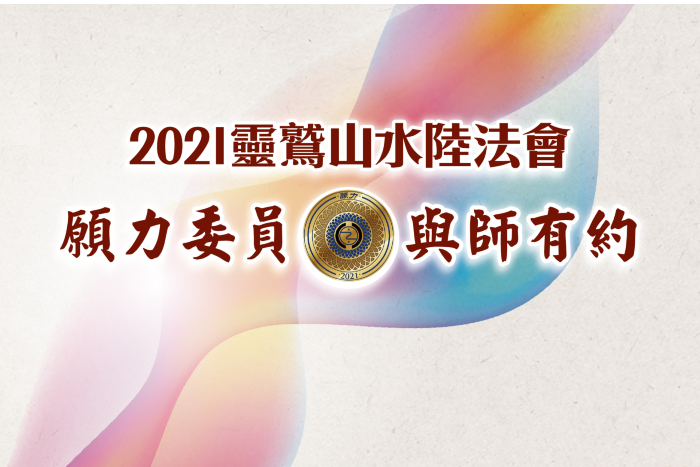 護法會水陸年度盛事「願力委員．與師有約」