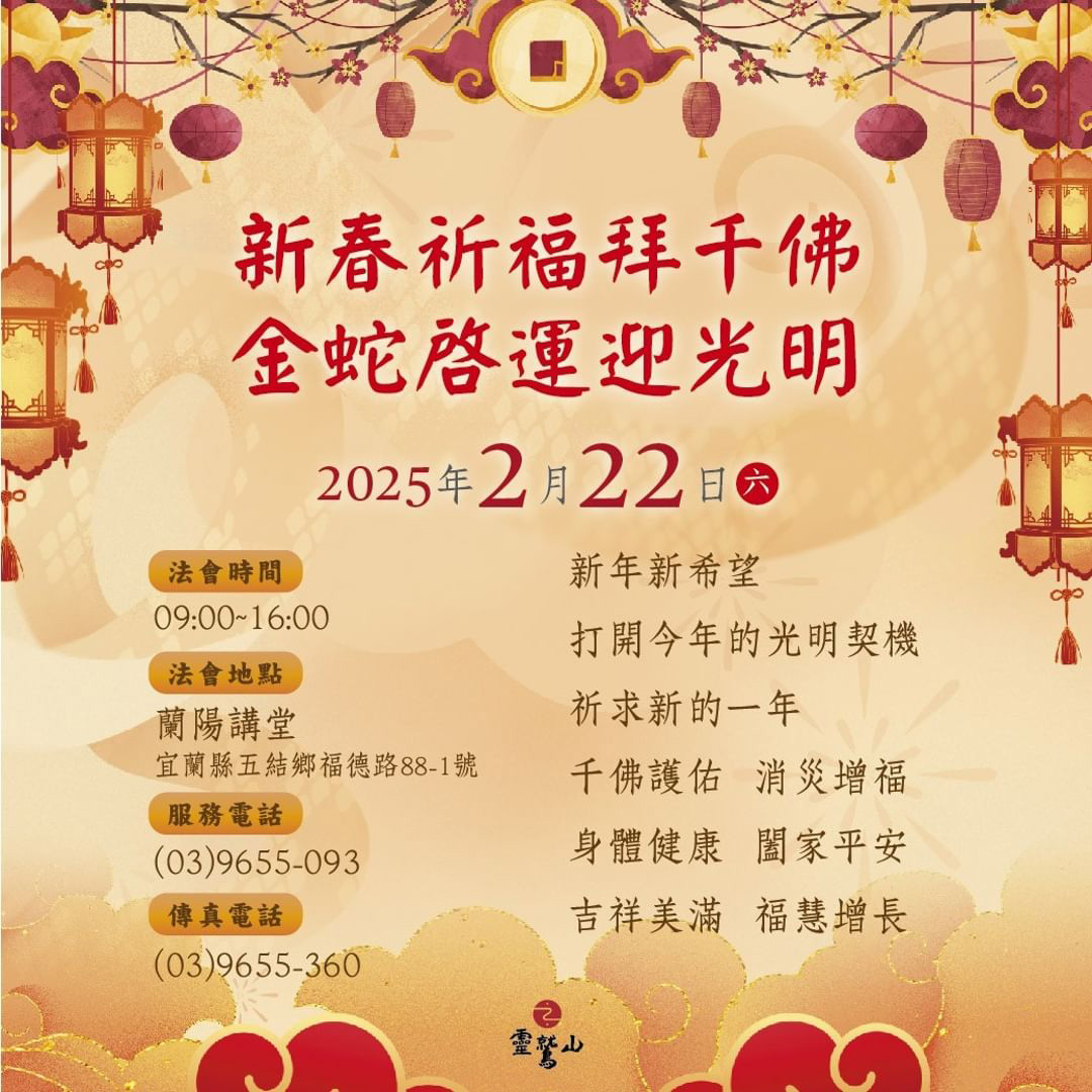 2025新春禮拜千佛法會(蘭陽講堂)
