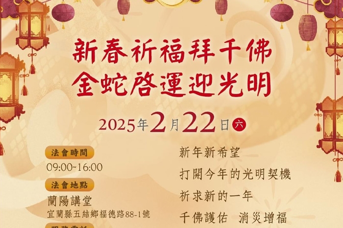 2025新春禮拜千佛法會