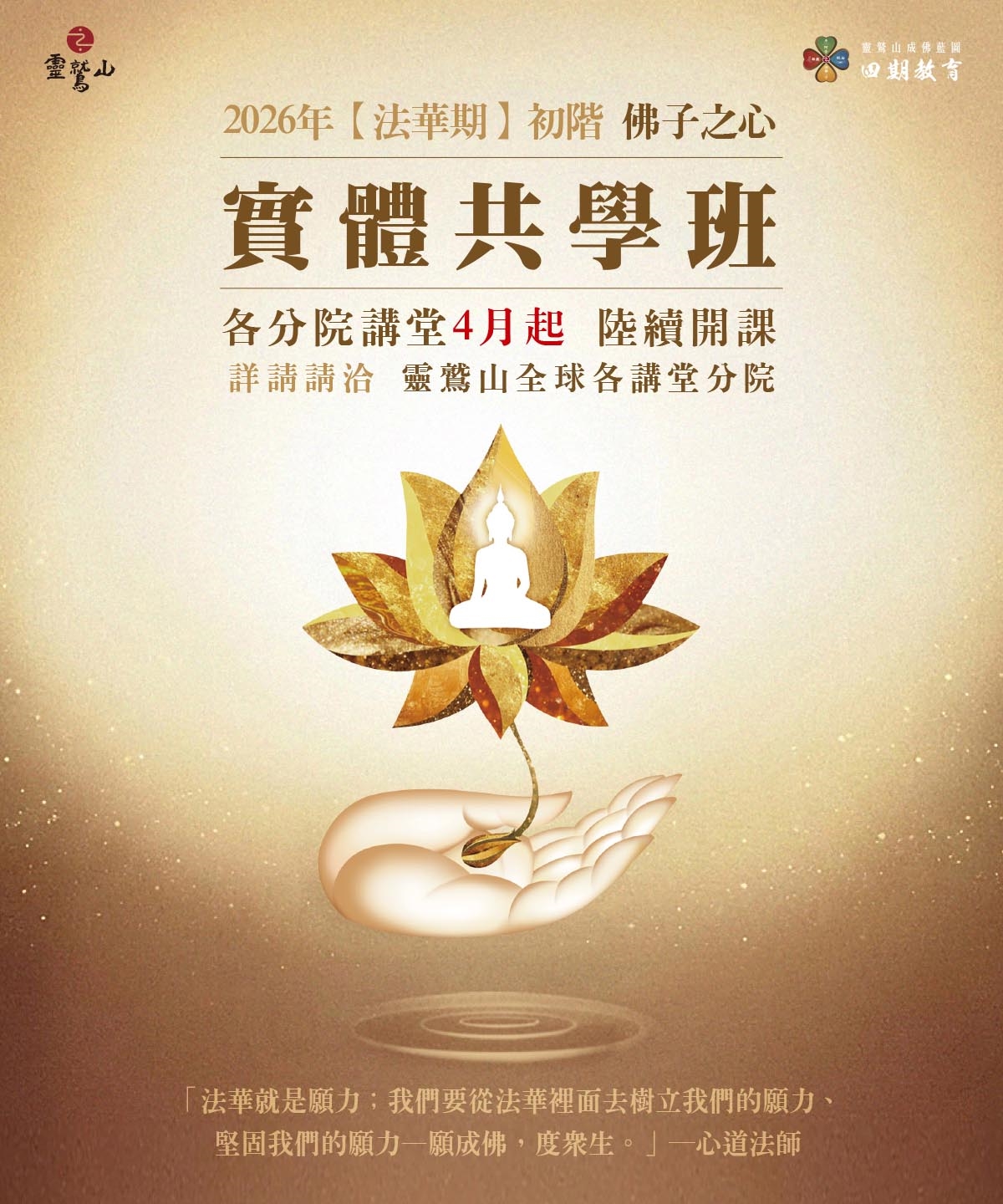 【法華期】初階課程｜全球講堂 實體共學班