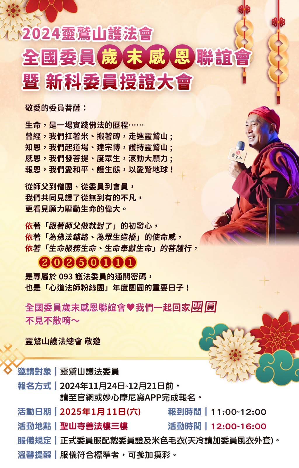 護法會全國委員感恩聯誼會