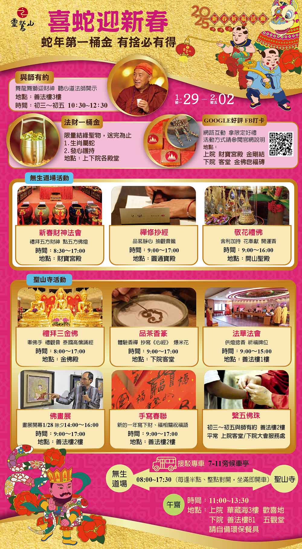 2025靈鷲山新春祈福活動