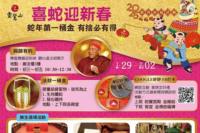 2025靈鷲山新春祈福活動