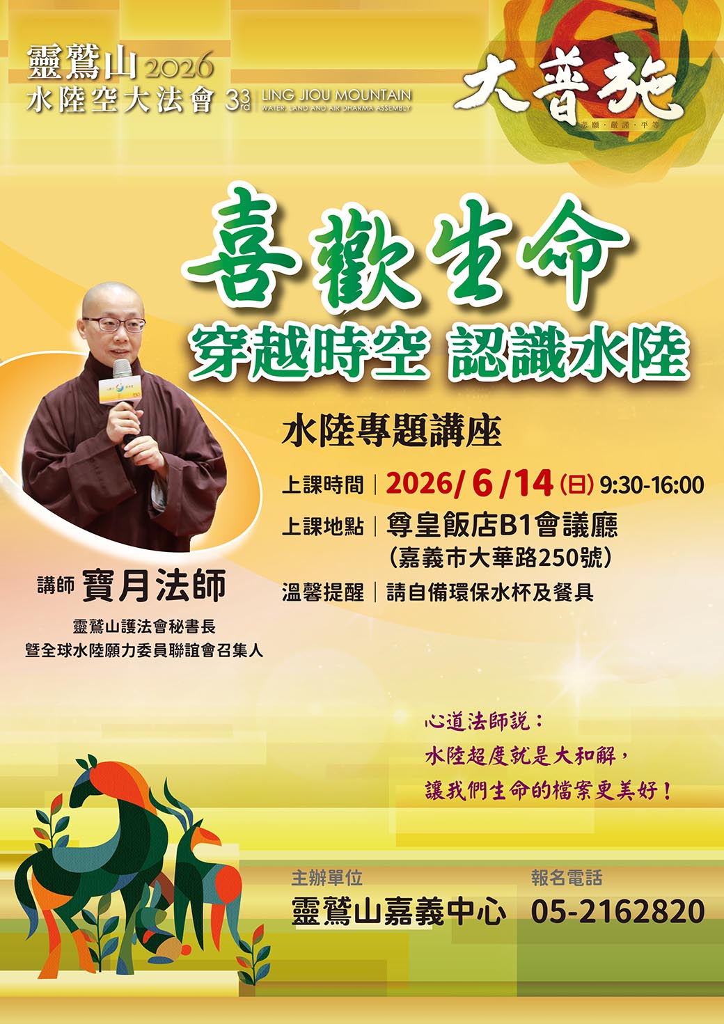 2026喜歡生命，穿越時空認識水陸