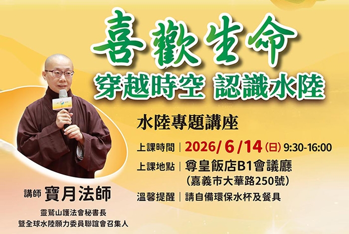 《喜歡生命，穿越時空認識水陸》 專題講座｜嘉義中心