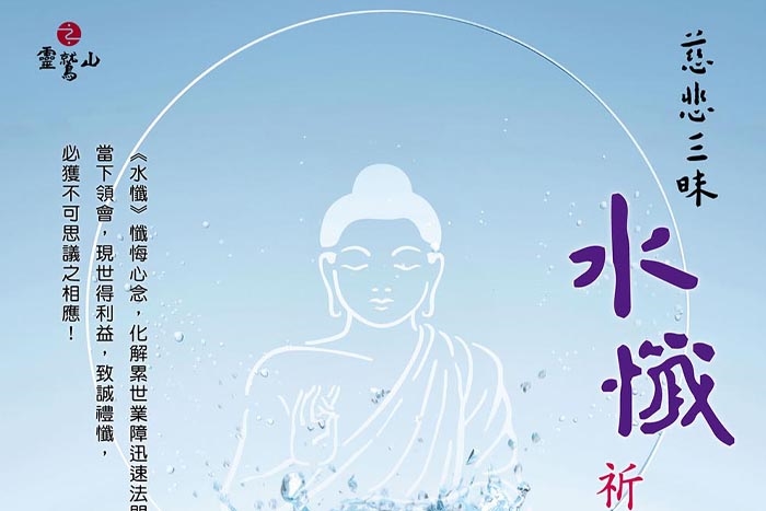 慈悲三昧水懺祈福法會(樹林中心)
