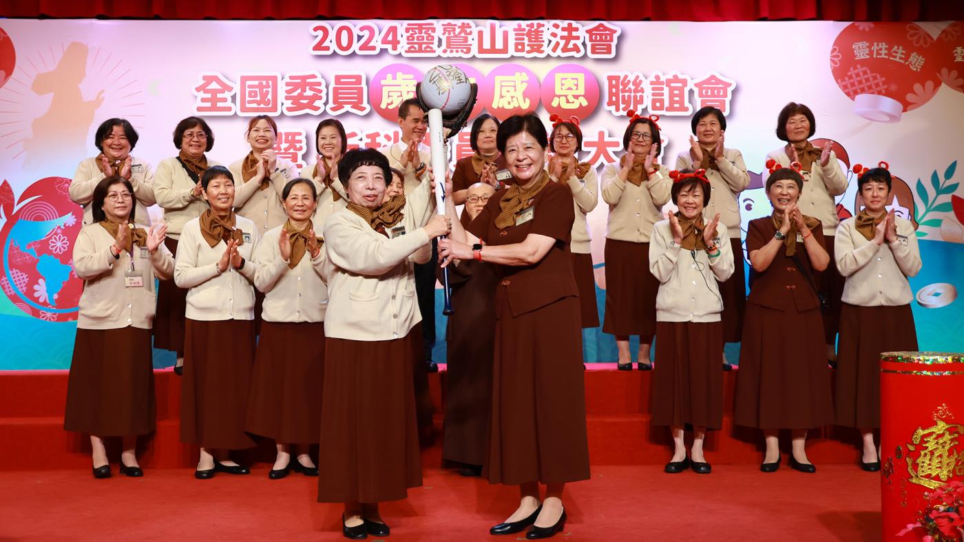靈鷲山護法會感恩聯誼會暨新科委員授證大會 靈鷲山護法會