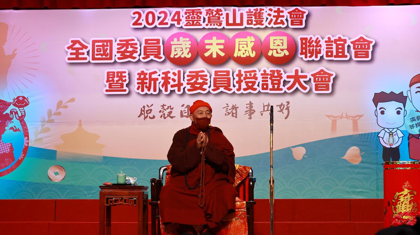 靈鷲山護法會感恩聯誼會暨新科委員授證大會 靈鷲山護法會