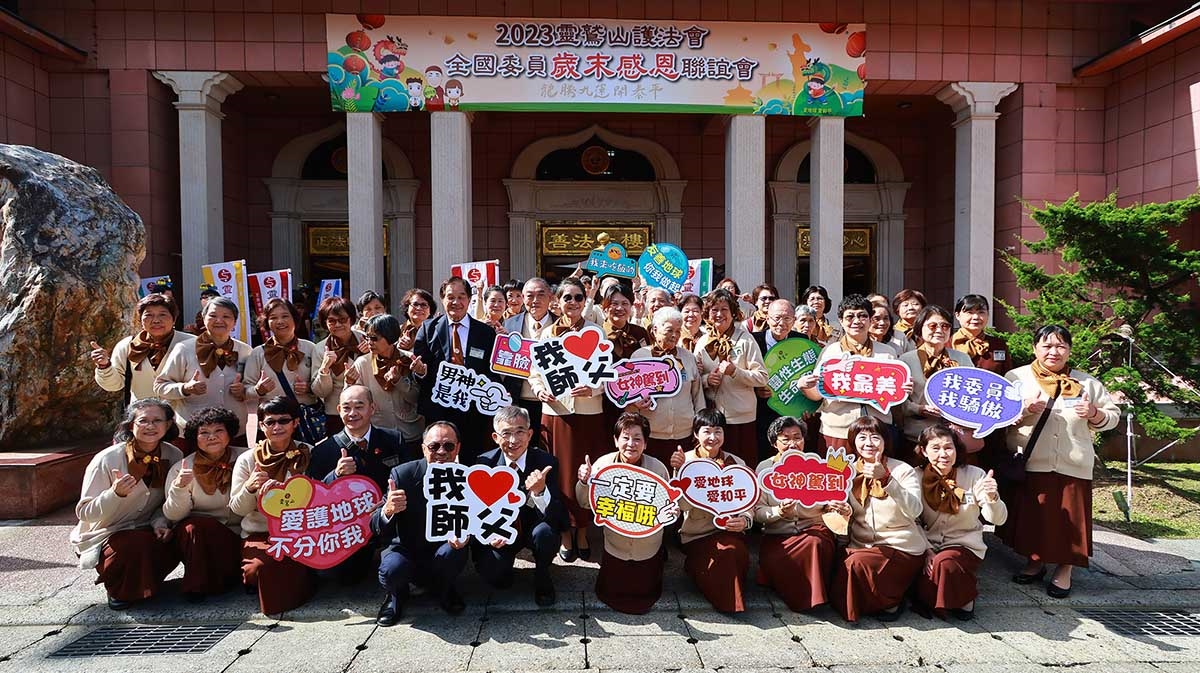 灵鹫山护法会一年一会「全国委员岁末感恩联谊会」