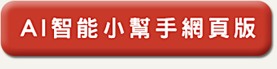 AI智能小幫手(web)