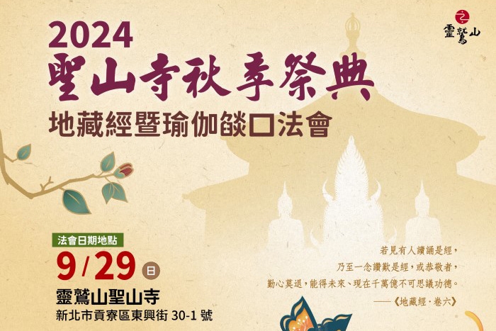 聖山寺秋季祭典(地藏經暨瑜伽燄口法會)