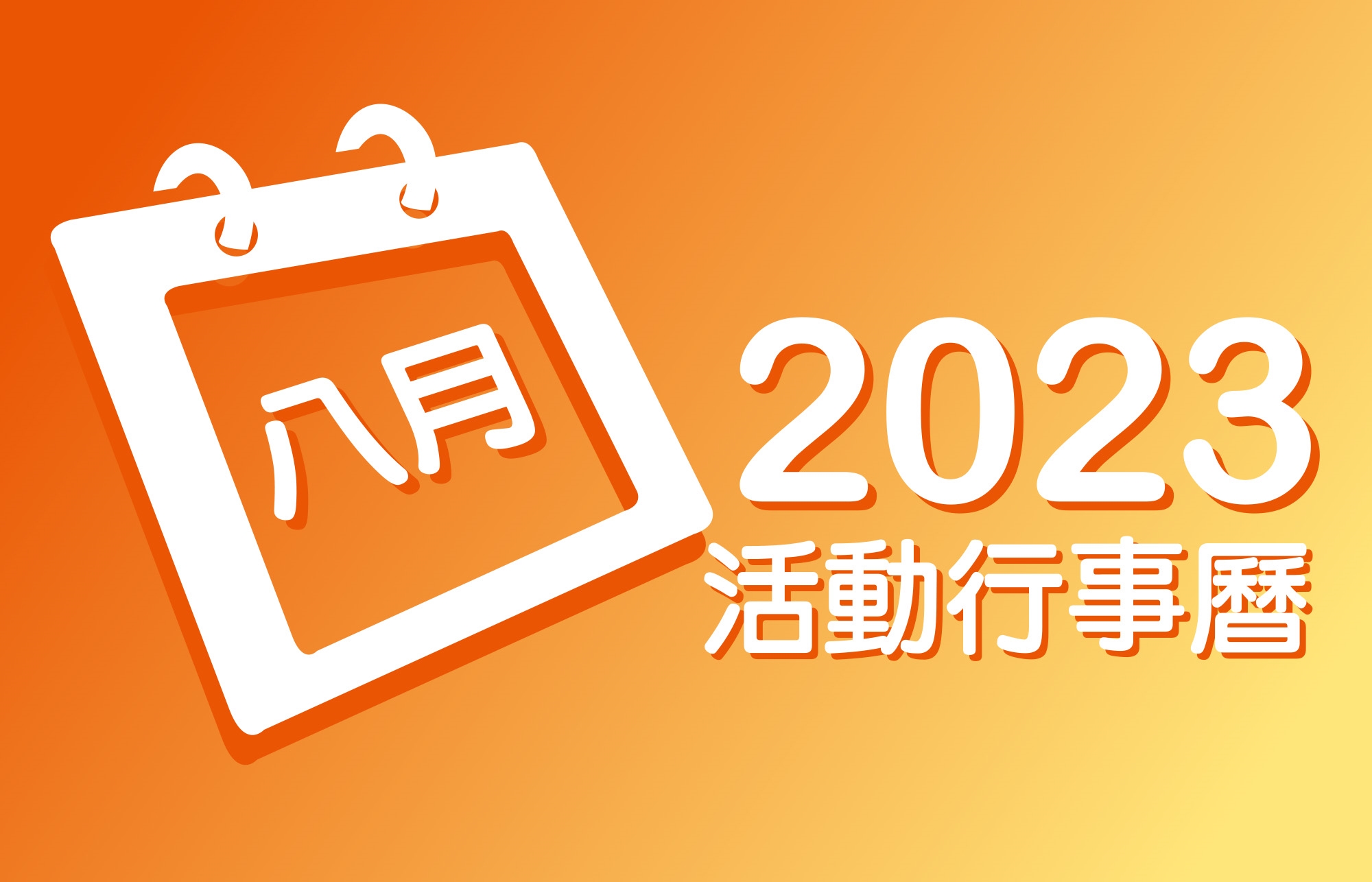 2023年8月 分院/讲堂/中心 活动行事历