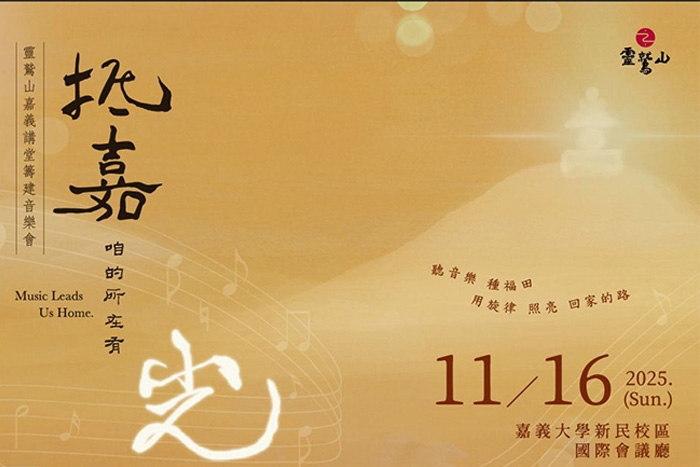 樂聲匯聚願力！《籌建嘉義講堂音樂會》熱情登場