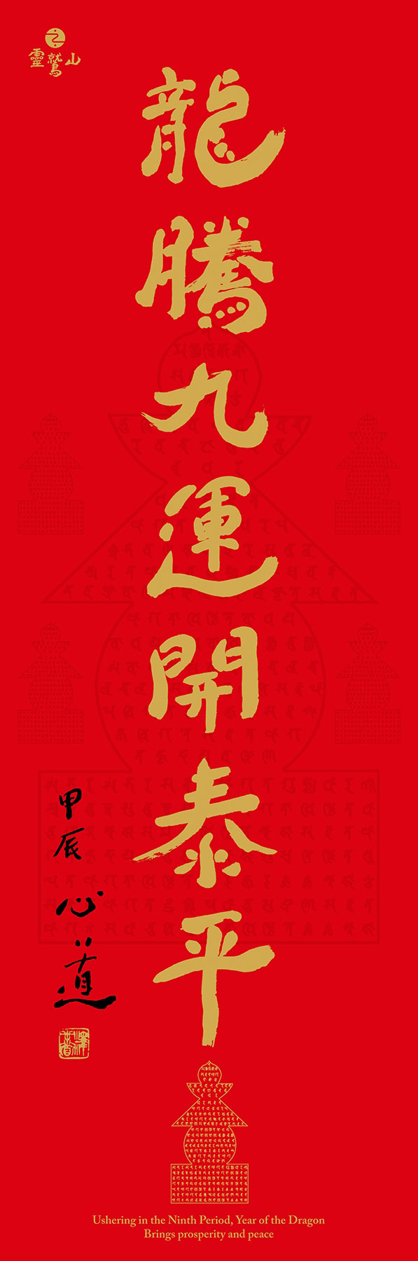 龍騰九運開泰平 龍騰九運開泰平