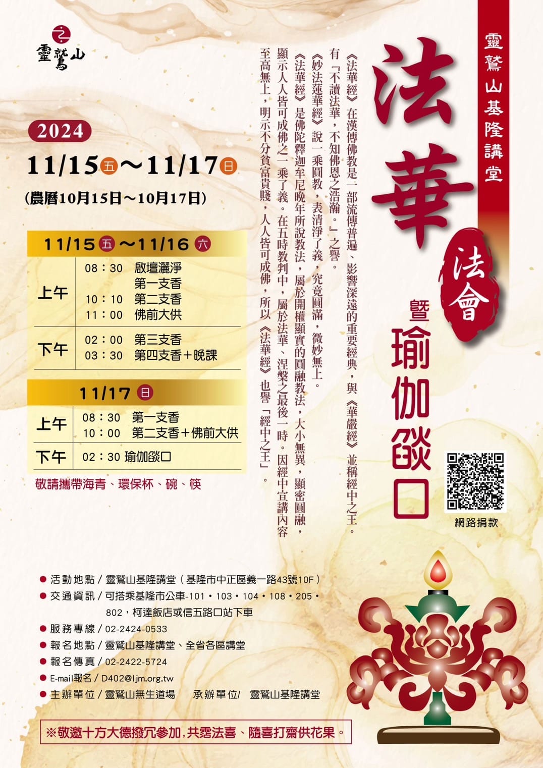 法華法會暨瑜伽燄口(基隆講堂)