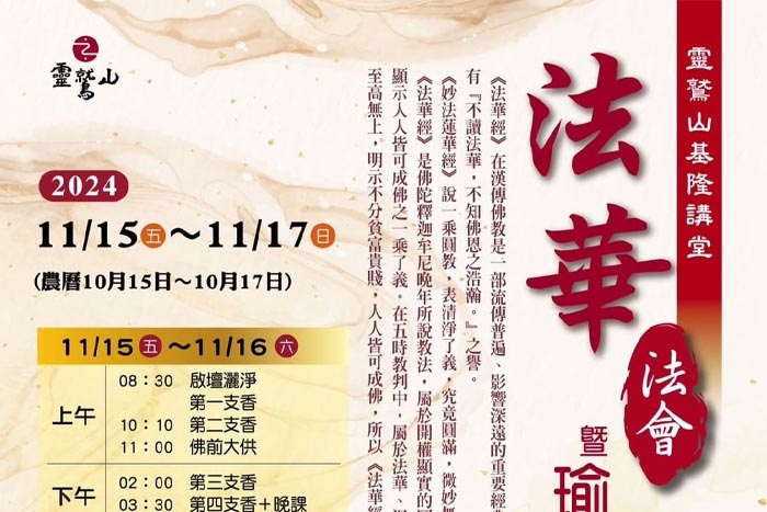 法華法會暨瑜伽燄口(基隆講堂)