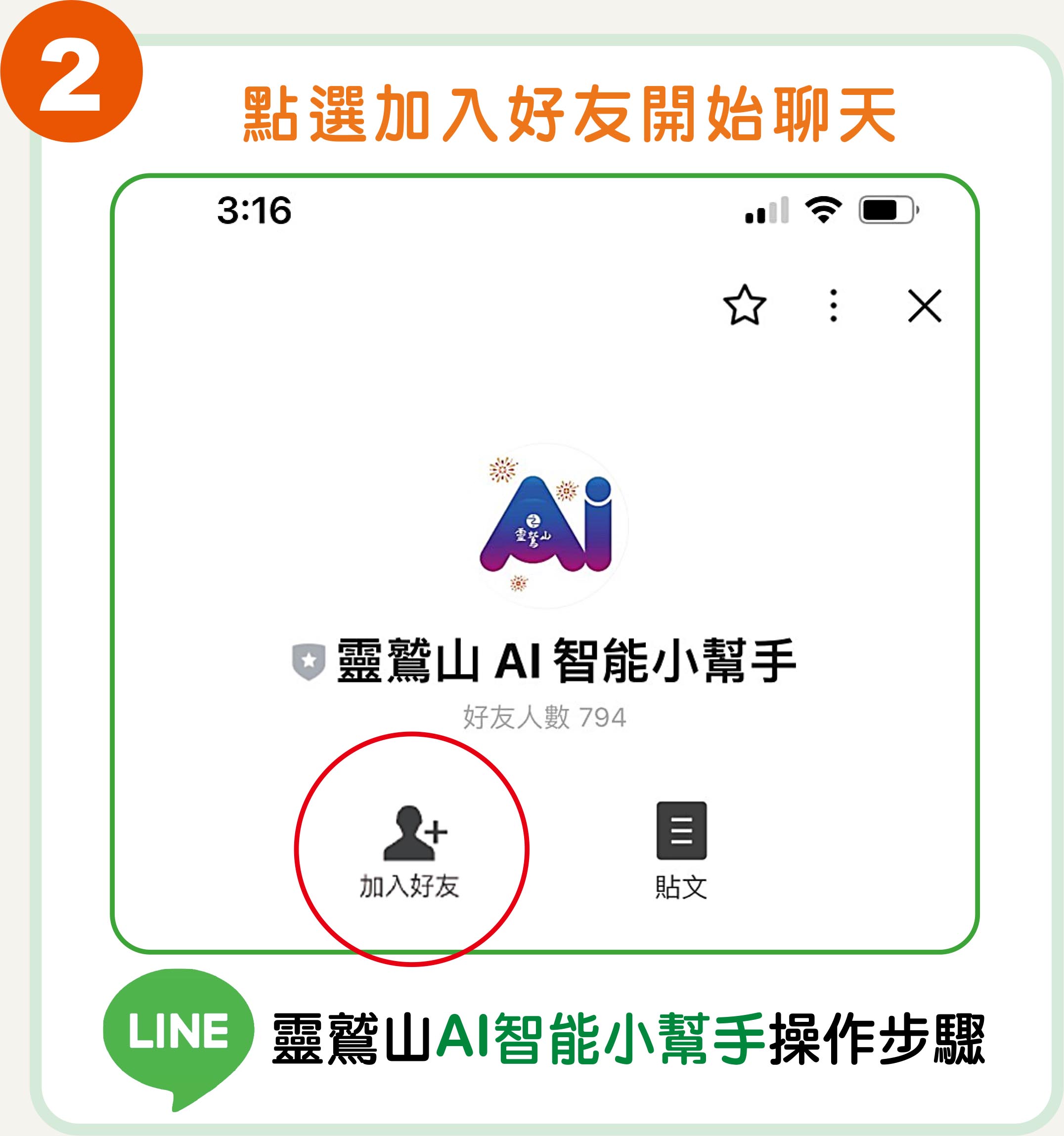 透過LINE加入機器人好友操作步驟