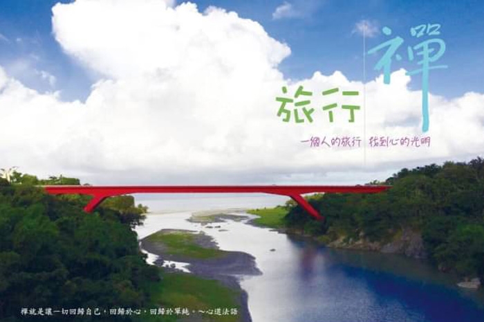 靈鷲山台東中心三日旅行禪