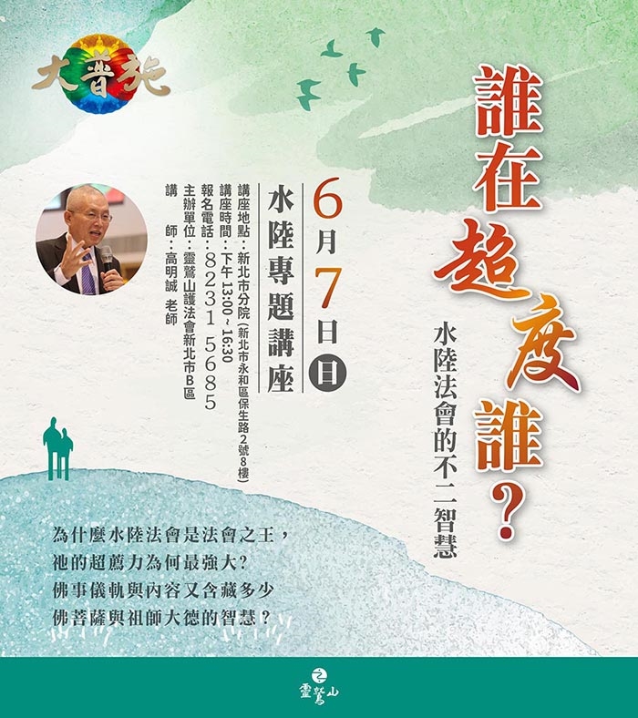 《誰在超度誰？— 水陸法會的不二智慧》