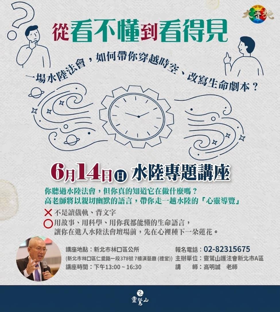 【從看不懂，到看得見】水陸專題講座