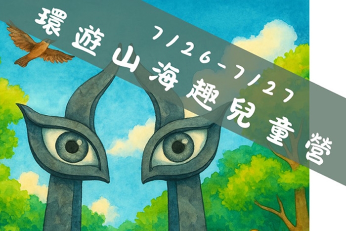 2025環遊山海趣
