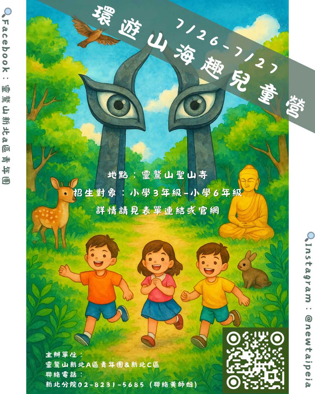 2025環遊山海趣－兒童營