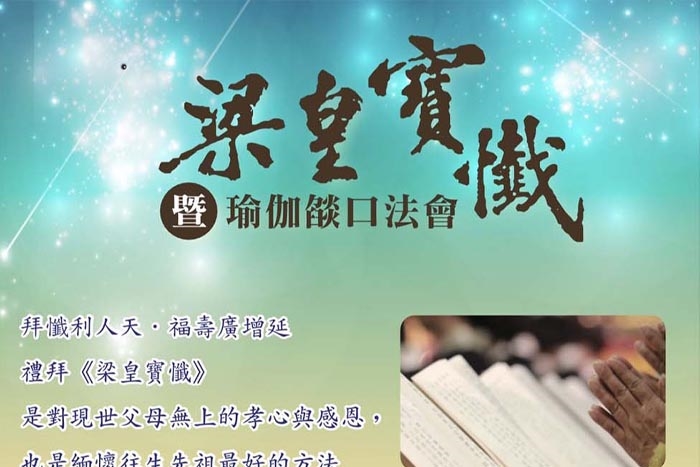 梁皇寶懺暨瑜伽燄口法會(新北市分院)