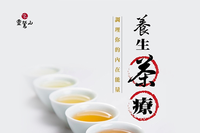 【養生茶療】課程熱烈招生中！(新北分院)