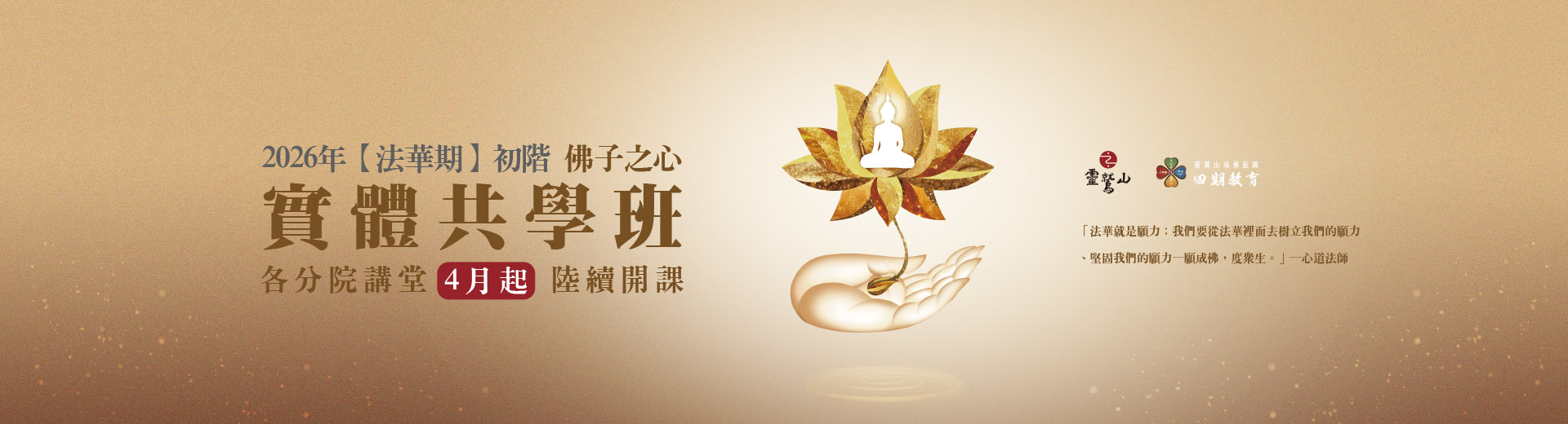 【法華初階】佛子之心 2026