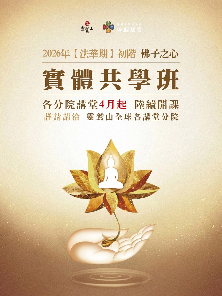 【法華初階】佛子之心 2026