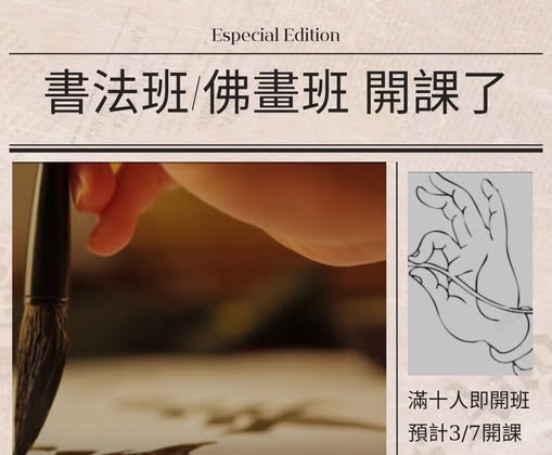 書法班、佛畫班(台北講堂)