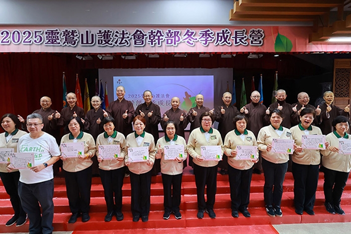 靈鷲山護法會幹部冬季成長營