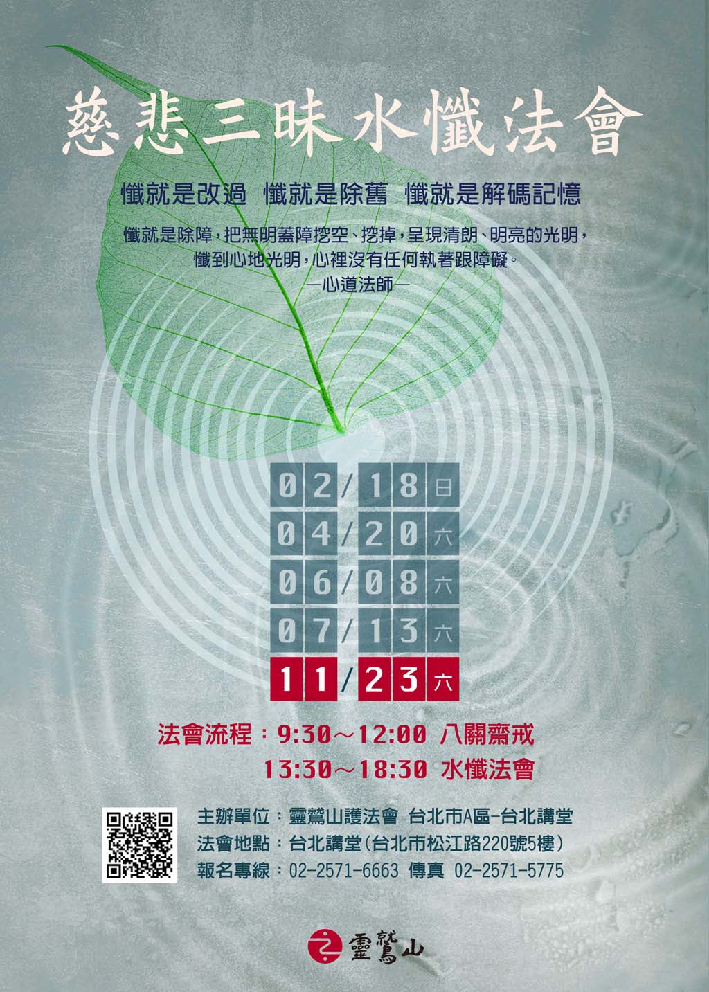 慈悲三昧水懺法會_台北講堂