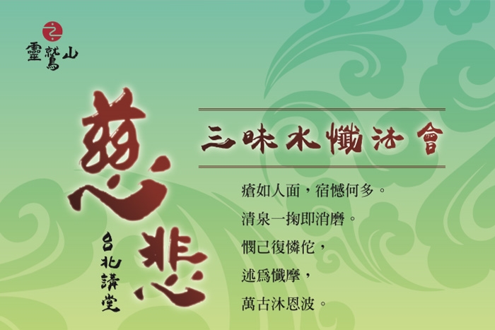 慈悲三昧水懺法會(台北講堂)