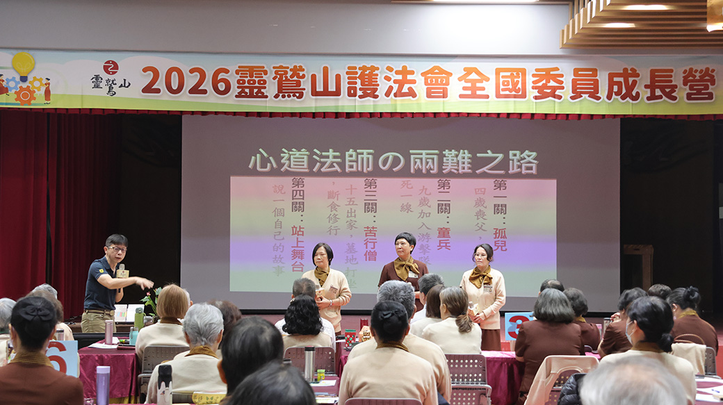 2026護法會全國委員成長營 靈鷲山護法會全國委員成長營
