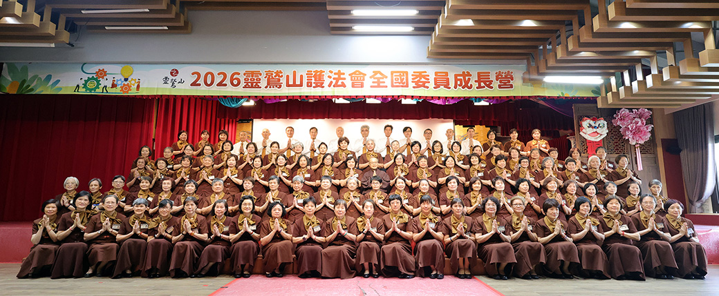 2026護法會全國委員成長營 靈鷲山護法會全國委員成長營