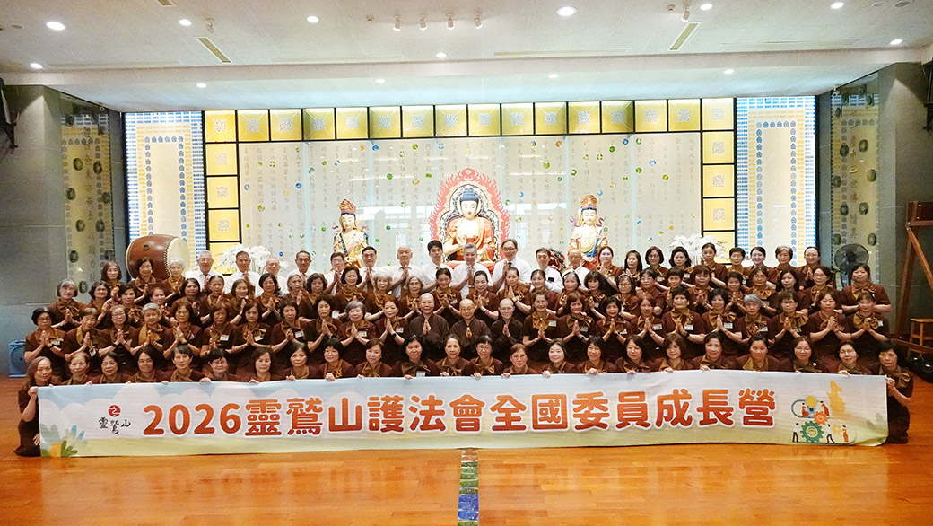 2026護法會全國委員成長營 靈鷲山護法會全國委員成長營