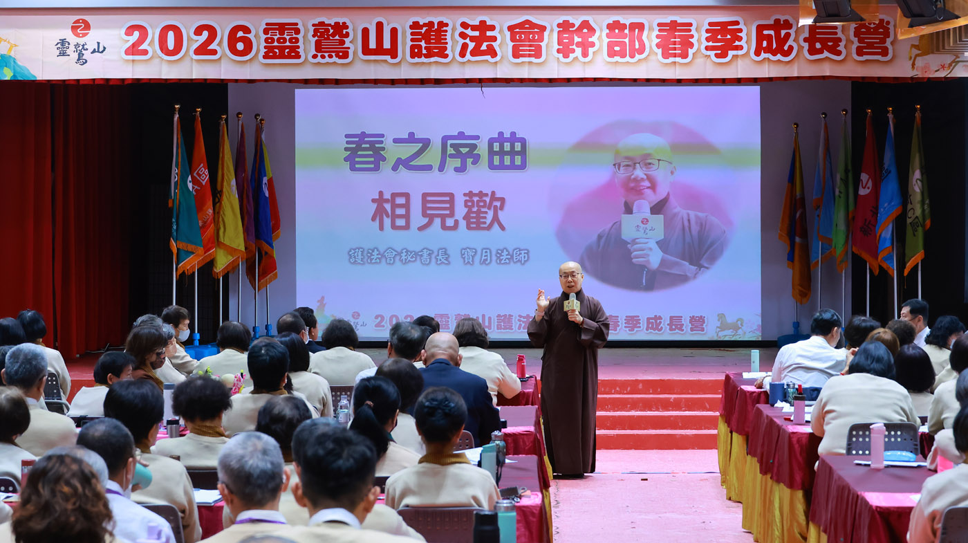 靈鷲山護法會春季成長營