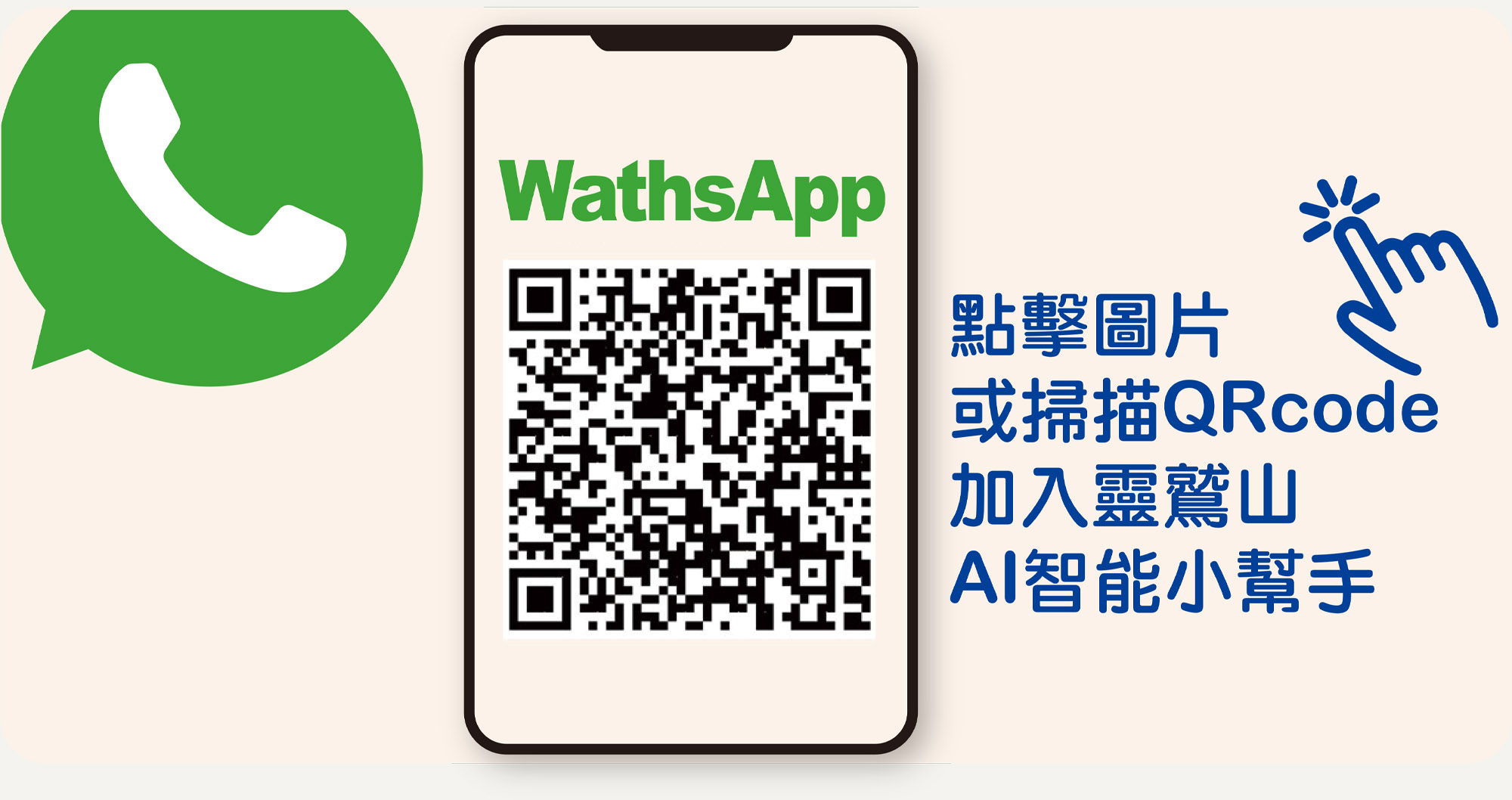 透過whatsAPP加入機器人好友操作步驟