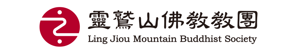 靈鷲山佛教教團