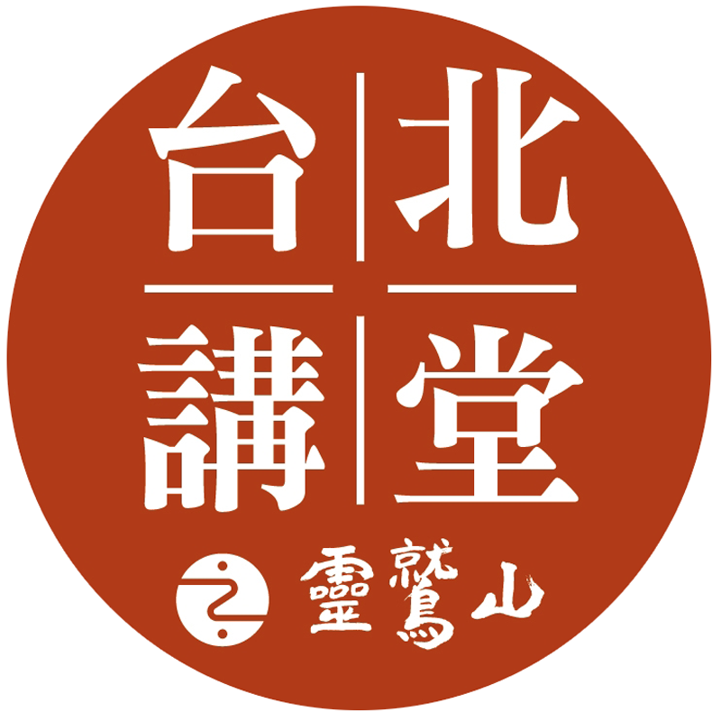 台北講堂